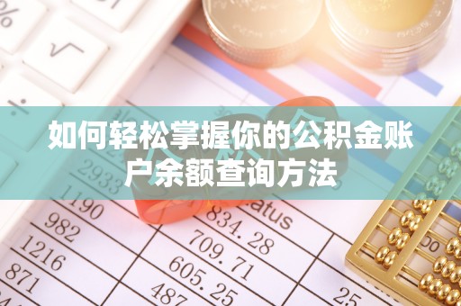 水富如何轻松掌握你的公积金账户余额查询方法