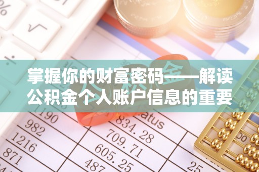 水富掌握你的财富密码——解读公积金个人账户信息的重要性