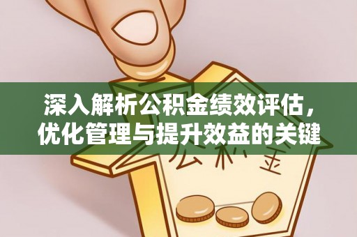 水富深入解析公积金绩效评估，优化管理与提升效益的关键路径