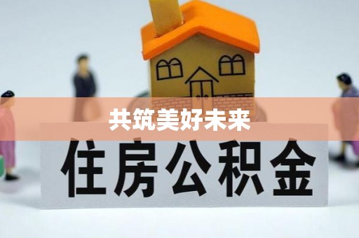水富共筑美好未来