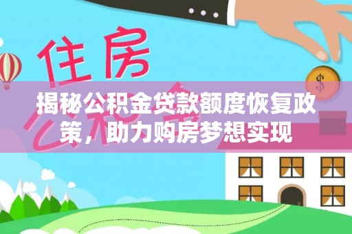 水富揭秘公积金贷款额度恢复政策，助力购房梦想实现