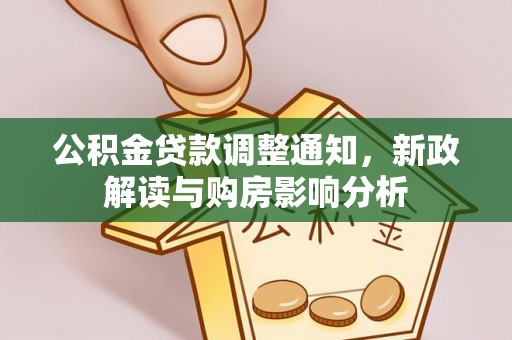 水富公积金贷款调整通知，新政解读与购房影响分析