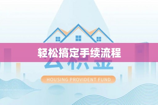水富轻松搞定手续流程