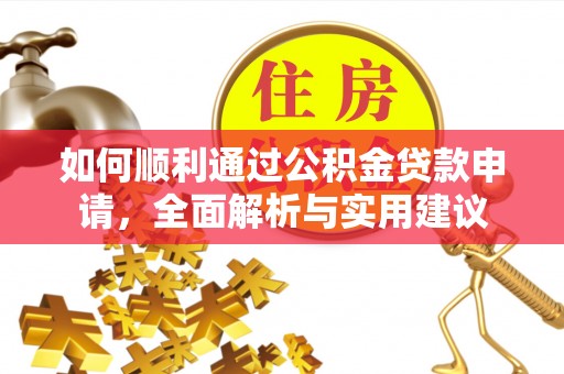 水富如何顺利通过公积金贷款申请，全面解析与实用建议