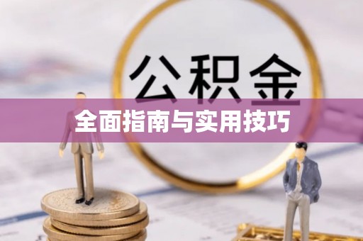 水富全面指南与实用技巧
