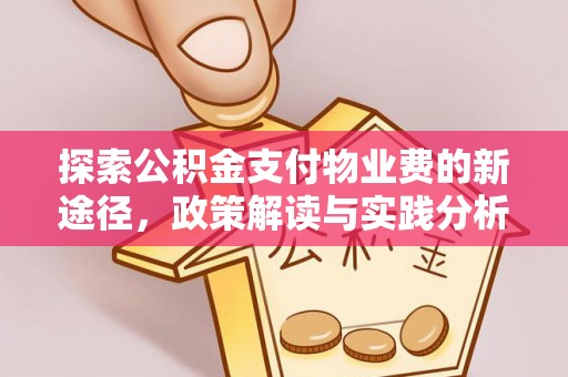 水富探索公积金支付物业费的新途径，政策解读与实践分析