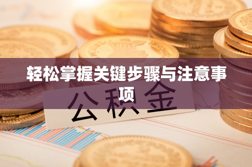 水富轻松掌握关键步骤与注意事项