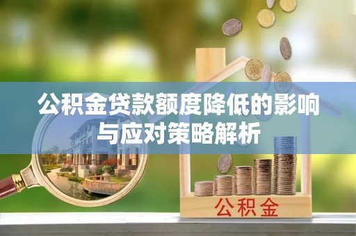 水富公积金贷款额度降低的影响与应对策略解析