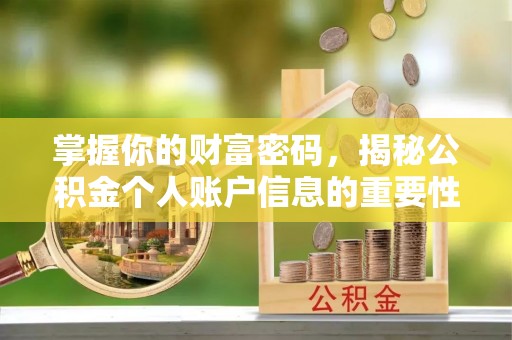 水富掌握你的财富密码，揭秘公积金个人账户信息的重要性