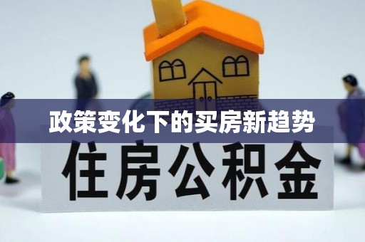 水富政策变化下的买房新趋势