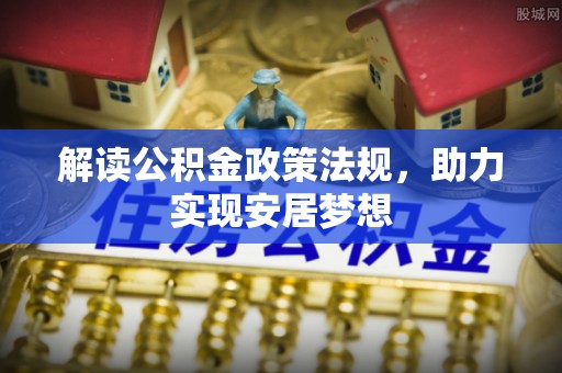 水富解读公积金政策法规，助力实现安居梦想
