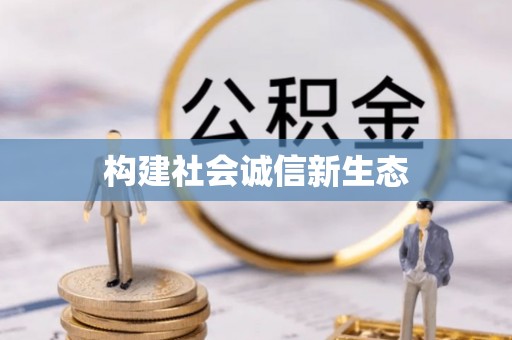 水富构建社会诚信新生态