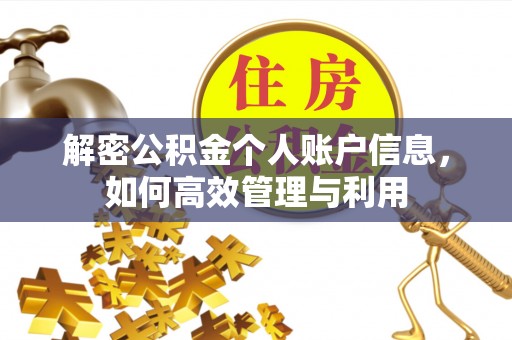水富解密公积金个人账户信息，如何高效管理与利用