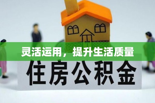 水富灵活运用，提升生活质量