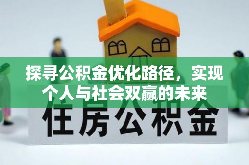 水富探寻公积金优化路径，实现个人与社会双赢的未来