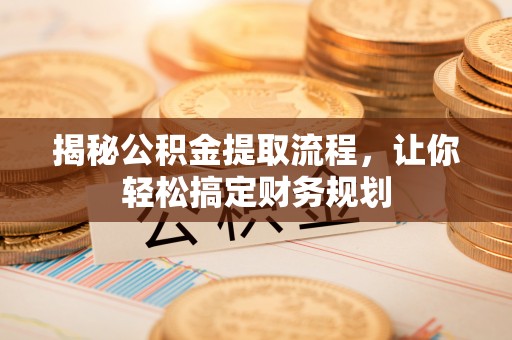 水富揭秘公积金提取流程，让你轻松搞定财务规划