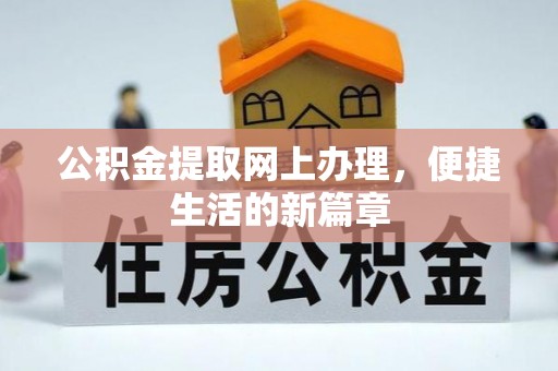 水富公积金提取网上办理，便捷生活的新篇章