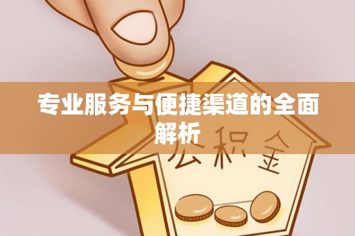 水富专业服务与便捷渠道的全面解析