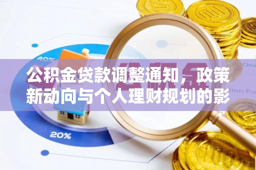水富公积金贷款调整通知，政策新动向与个人理财规划的影响