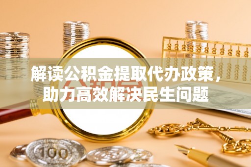 水富解读公积金提取代办政策，助力高效解决民生问题