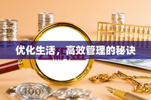 水富优化生活，高效管理的秘诀