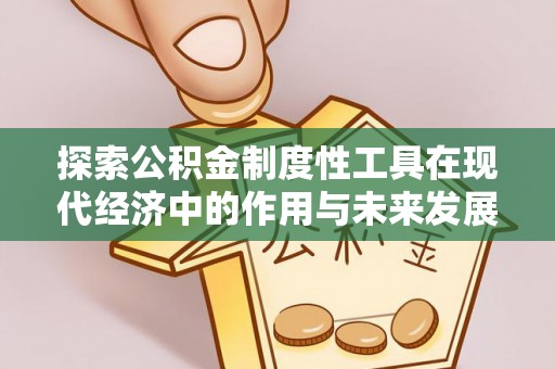 水富探索公积金制度性工具在现代经济中的作用与未来发展