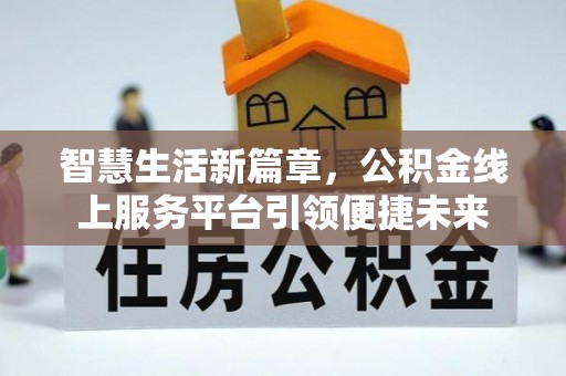 水富智慧生活新篇章，公积金线上服务平台引领便捷未来