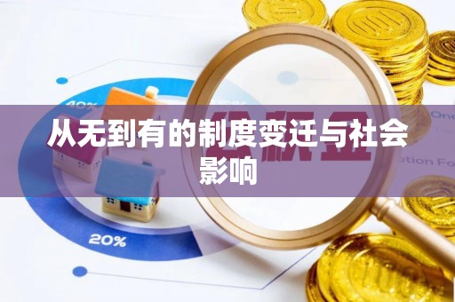 水富从无到有的制度变迁与社会影响