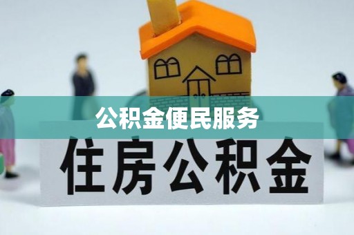 水富公积金便民服务