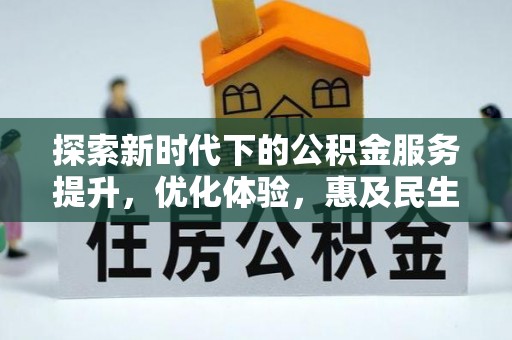 水富探索新时代下的公积金服务提升，优化体验，惠及民生