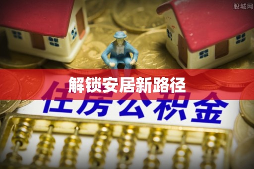 水富解锁安居新路径