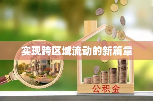 水富实现跨区域流动的新篇章