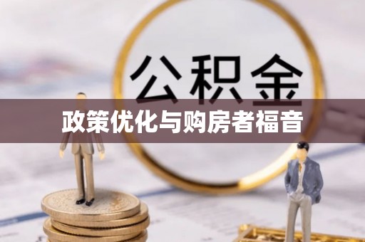 水富政策优化与购房者福音