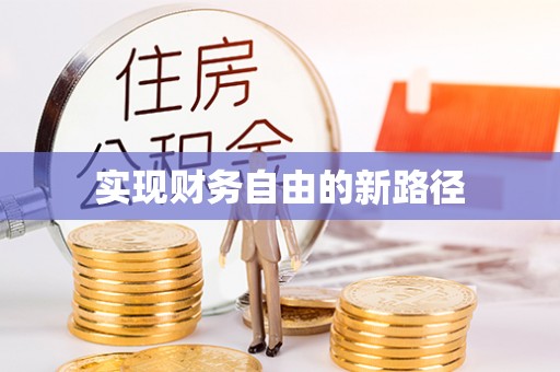 水富实现财务自由的新路径