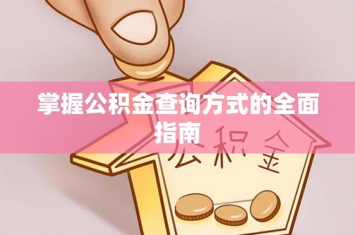 水富掌握公积金查询方式的全面指南