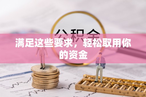 水富满足这些要求，轻松取用你的资金