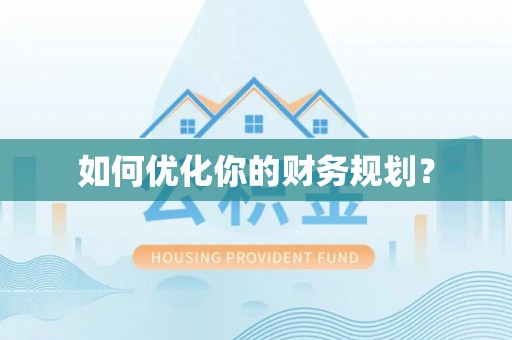 水富如何优化你的财务规划？