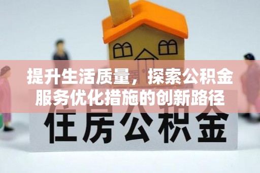水富提升生活质量，探索公积金服务优化措施的创新路径