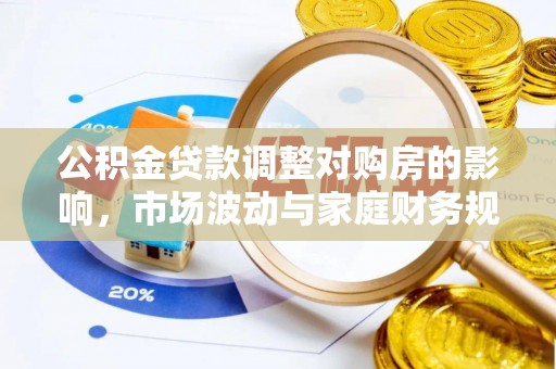 水富公积金贷款调整对购房的影响，市场波动与家庭财务规划