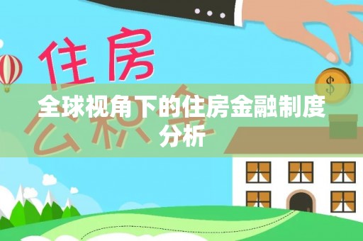 水富全球视角下的住房金融制度分析