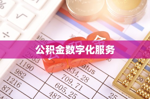水富公积金数字化服务