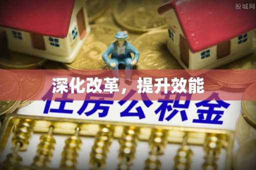 水富深化改革，提升效能