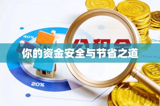 水富你的资金安全与节省之道