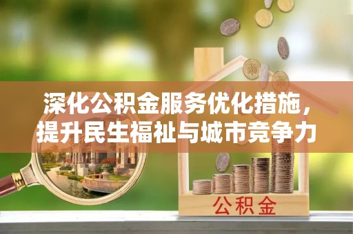 水富深化公积金服务优化措施，提升民生福祉与城市竞争力