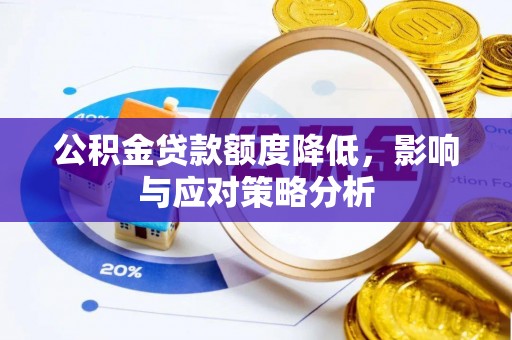 水富公积金贷款额度降低，影响与应对策略分析