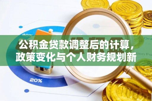 水富公积金贷款调整后的计算，政策变化与个人财务规划新思路