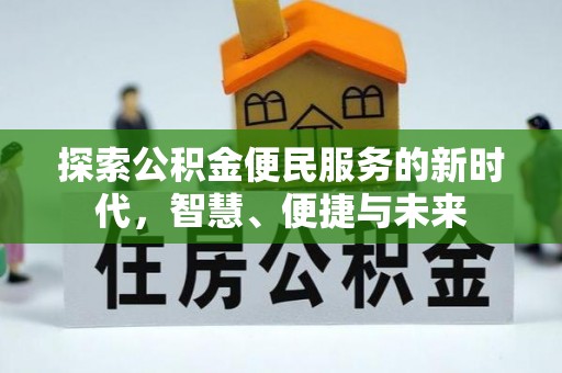 水富探索公积金便民服务的新时代，智慧、便捷与未来