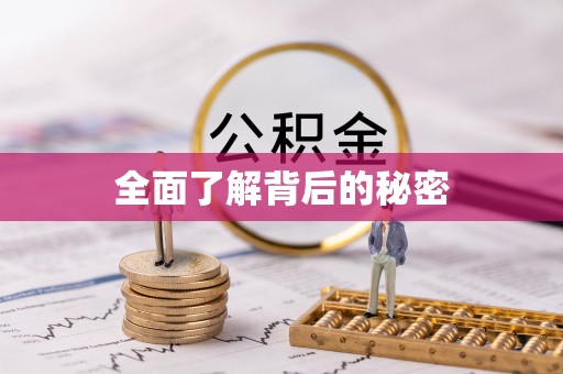 水富全面了解背后的秘密