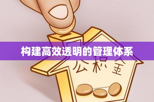 水富构建高效透明的管理体系