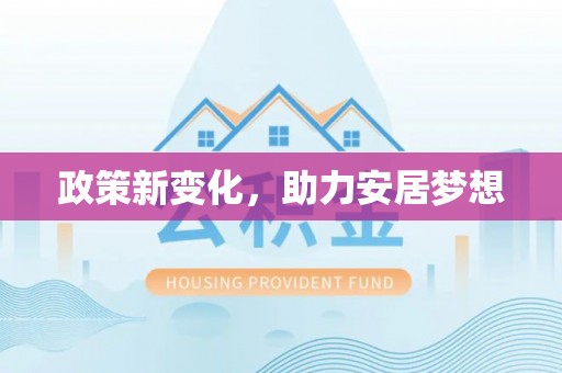水富政策新变化，助力安居梦想